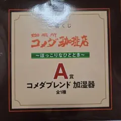一番くじ コメダ珈琲店 A賞【コメダブレンド 加湿器】H賞ジッパーバッグ付き