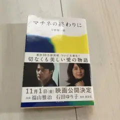マチネの終わりに