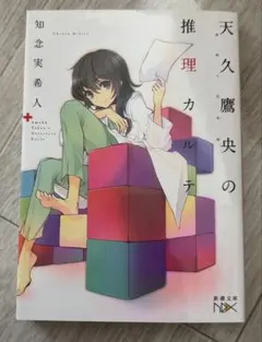 天久鷹央の推理カルテ 知念実希人