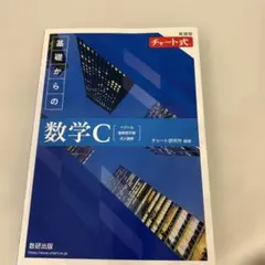 青チャート新課程全部 Amazon.co.jp: 青チャート 数C 新課程版 : おもちゃ