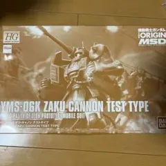 HG YMS-06K ザクキャノン テストタイプ