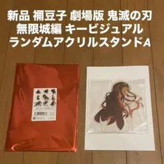 即納新品 鬼滅の刃 無限城編 キービジュアル ランダムアクリルスタンドA
