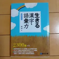 生きる漢字・語彙力 増補改訂版 駿台文庫