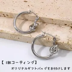 【新品】結び目ピアス フープ ノット K18 シルバー ワンタッチ R073