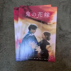 永瀬廉 鬼の花嫁 フライヤー2枚セット