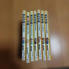 絶叫学級 7冊セット