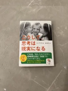 こうして、思考は現実になる パム・グラウト