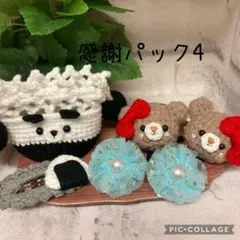 フォロワー様限定　感謝パック4 (600円)