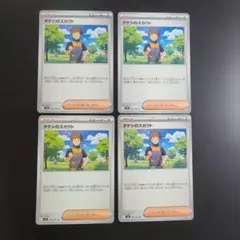 タケシのスカウト U SV9 バトルパートナーズ 096/100 ４枚セット