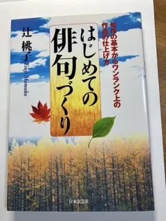 はじめての俳句づくり 辻桃子