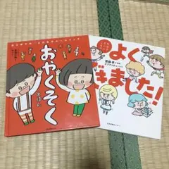 おやくそくえほん よくできました！　2冊セット