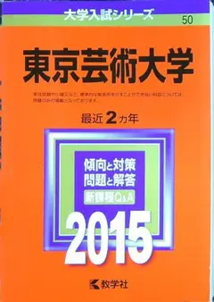 東京芸術大学 赤本 2018 2020 2022 2024 セット 東京工芸大学 (2025年版大学赤本シリーズ) | 教学社編集部 |本
