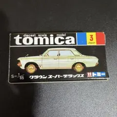色指定 (金) 空箱 黒箱 トミカ トヨタ クラウン スーパーデラックス 日本製 Yahoo!オークション -「トミカ 黒箱 クラウンスーパー」の落札