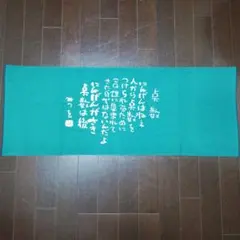 相田みつを ことばの風呂敷両面染 - メルカリ