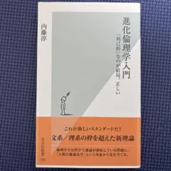 進化倫理学入門 : 「利己的」なのが結局、正しい