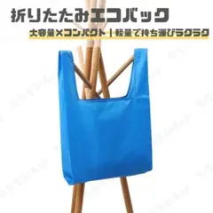 折りたたみエコバッグ　ブルー　大容量　軽量　コンパクト　買い物バッグ　洗える
