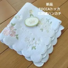 新品 TOCCA トッカ 上品な花柄刺繍 スカラップハンカチ スカラップ