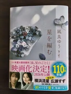 星を編む (凪良ゆう著)