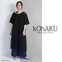 kOhAKU アシンメトリー チュール ドッキング ワンピ オシャレウォーカーのサムネイル