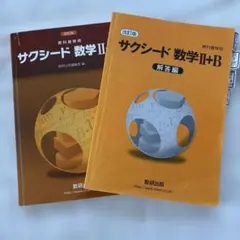 サクシード 数学 II+B 解答編と教科書セット