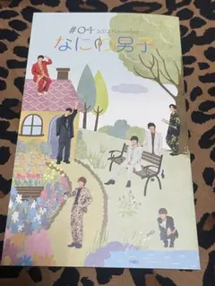 ジャニーズFC会報 なにわ男子 vol.4