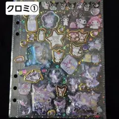 クロミ① シール　おすそ分け　A5サイズぎっしり　正規品