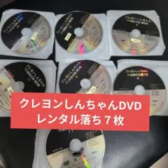 クレヨンしんちゃん　DVD７枚　レンタル落ち