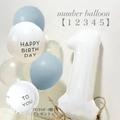 【SALE】　ナンバーバルーン　ホワイト　誕生日　バースデー　1歳　装飾　風船