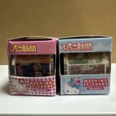 【入手困難】ハローキティいちご新聞50周年限定マスキングシール2個セット