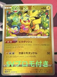 ピカチュウ モンボミラー　ピカチュウSVプロモセット