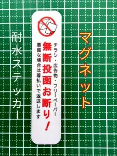【注意警告用に】マグネット　チラシ広告投函禁止お断りステッカー　玄関ポストなどに