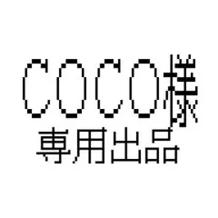 COCO様 専用出品