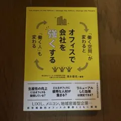 オフィスで会社を強くする : 「働く空間」が変わると「働く人」も変わる