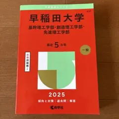 早稲田大学（基幹理工学部・創造理工学部・先進理工学部）　2025年版　赤本