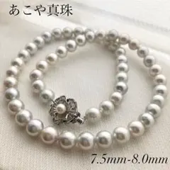 ナチュラルシルバーグレー◎アコヤ真珠 パール ネックレス 8.0mm 本真珠