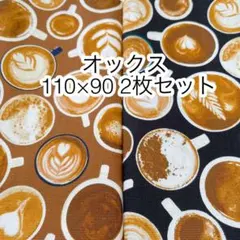 ラスト 110×90 2枚セット③ オックス カフェラテ