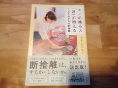 【美品】モノが減ると運が増える 断捨離