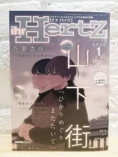 ihr Hertz イヤハーツ 2026年1月号 新刊 切り抜き無し