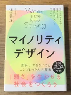 ⭐︎マイノリティデザイン―弱さを生かせる社会をつくろう