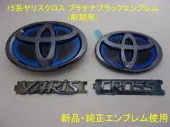 純正新品エンブレム】15系ヤリス クロス HV 前期 プラチナ ブラック 5 