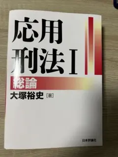 【裁断済み】応用刑法I 総論 大塚裕史 日本評論社のサムネイル
