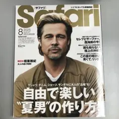Safariサファリ2025年8月号