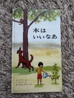 木はいいなあ 絵本 ユードリイ シーモント さいおんじさちこ 知育