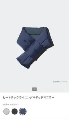 【新品未使用】UNIQLOヒートテックライニングパデッドマフラー ネイビー