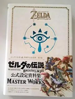 ゼルダの伝説ブレスオブザワイルドマスターワークス = THE LEGEND O… 2025年最新】ブレスオブザワイルド マスターワークスの人気