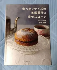 食べきりサイズの英国菓子と幸せスコーン