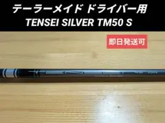 テーラーメイド ドライバー用 TENSEI SILVER TM50 S