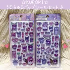 新品 クロミ うるちゅるポップシール シール セット シール帳 サンリオ