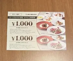 大倉工業　株主優待券 2000円分　オークラホテル丸亀