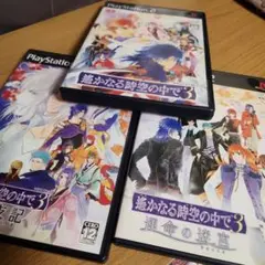 PS2☆遙かなる時空の中で3 シリーズ３本セット☆